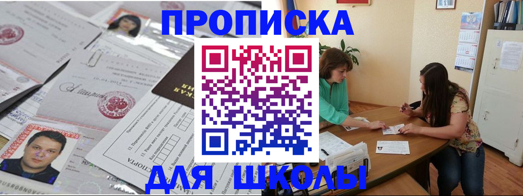 регистрация для школы в Слюдянке